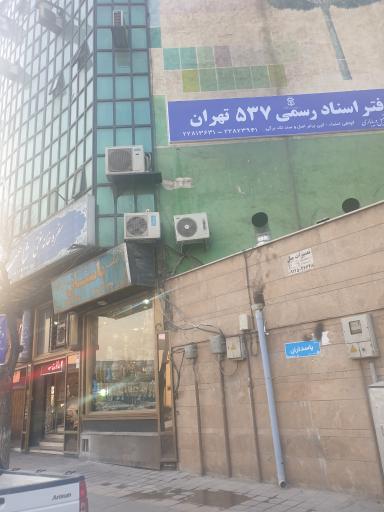 دفتر اسناد رسمی 537