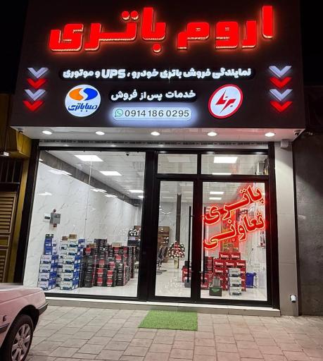 اروم باتری