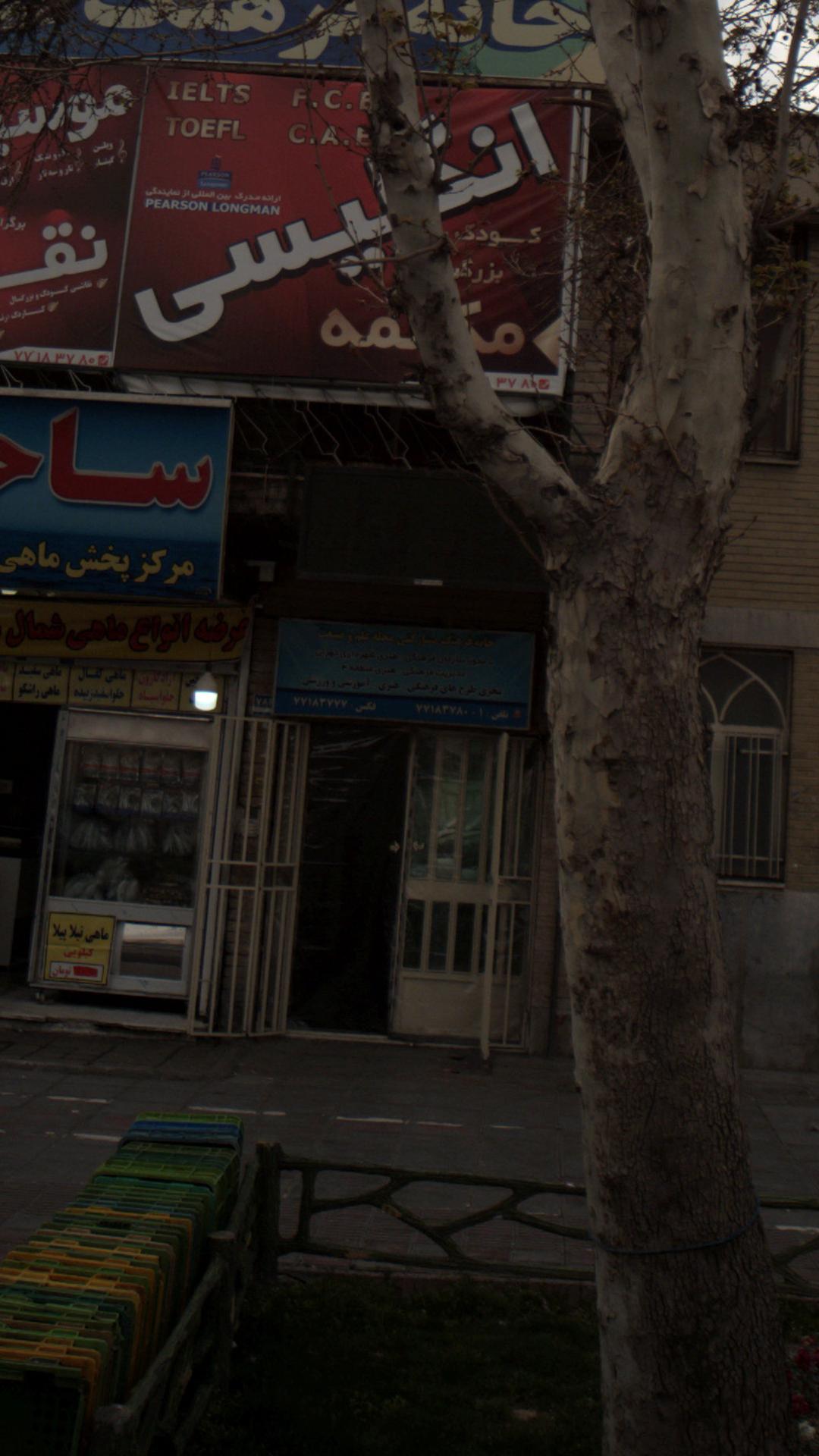 خانه فرهنگ علم و صنعت