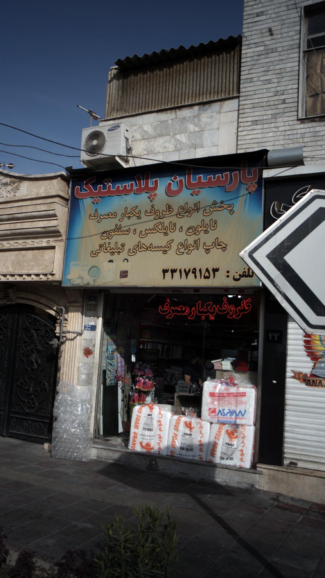 پارسیان پلاستیک