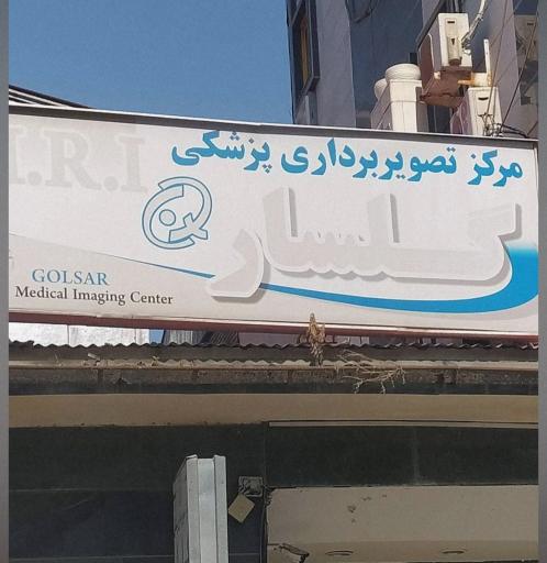 مرکز تصویربرداری  ام ارای  گلسار