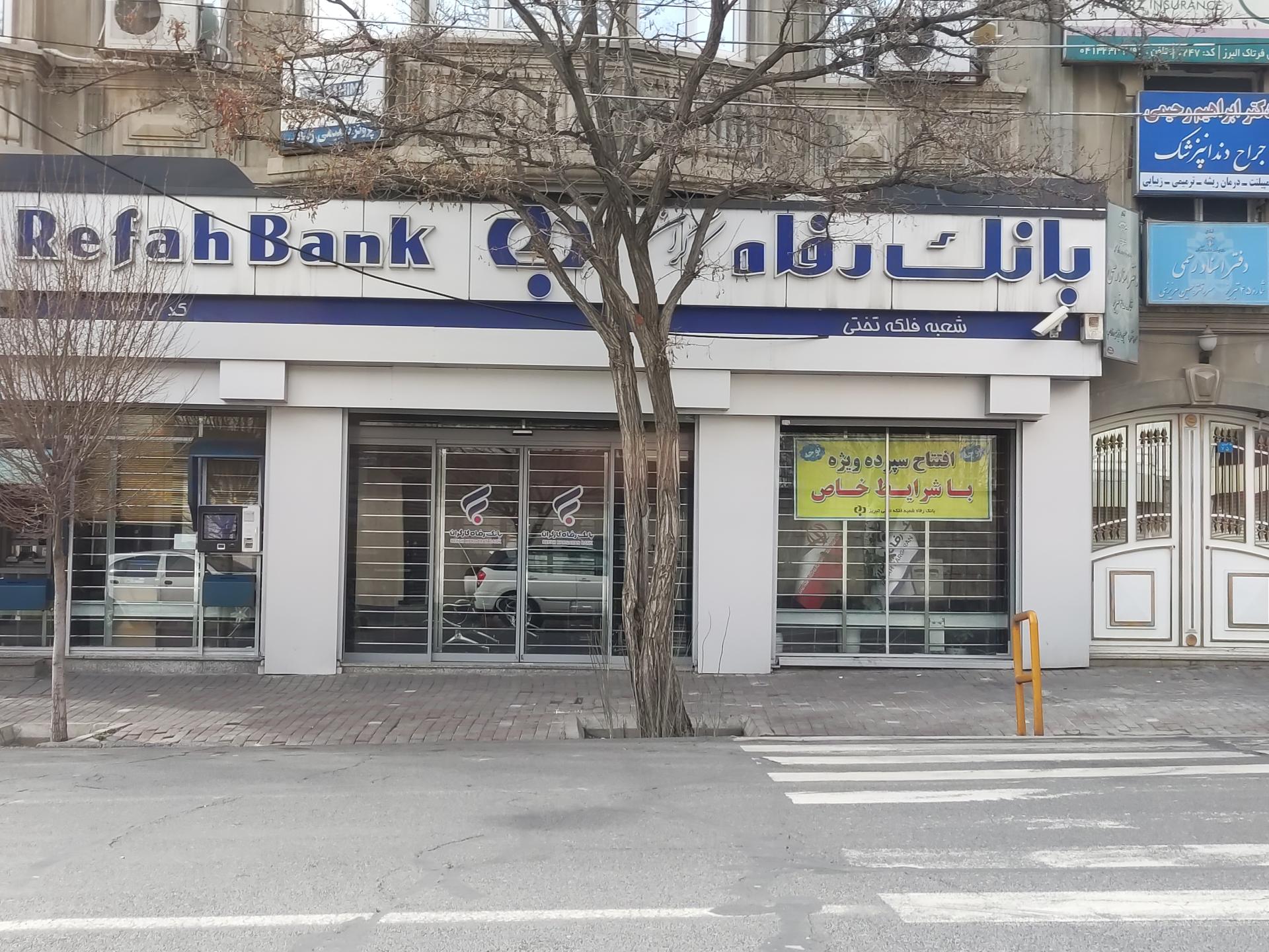 بانک رفاه شعبه مولانا-کوی روشن-۷تیر