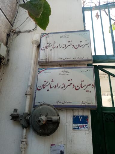 دبیرستان دخترانه غیر دولتی راه شایستگان