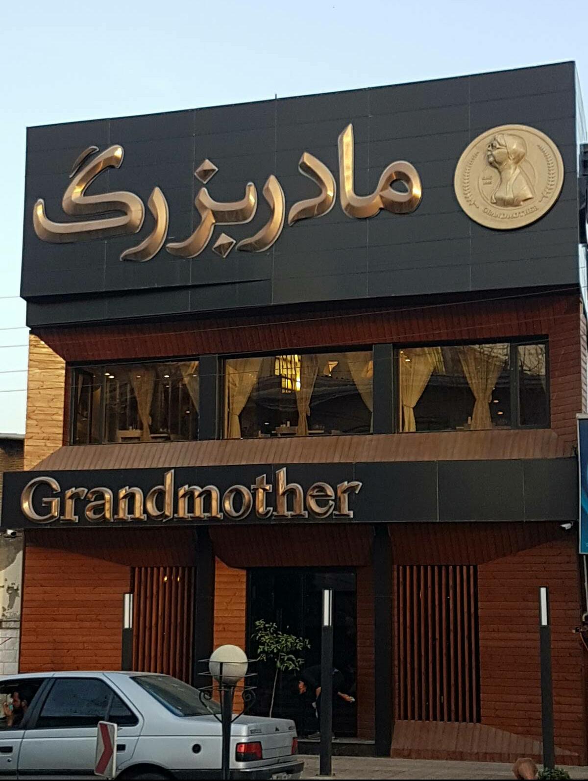 آش مادربزرگ