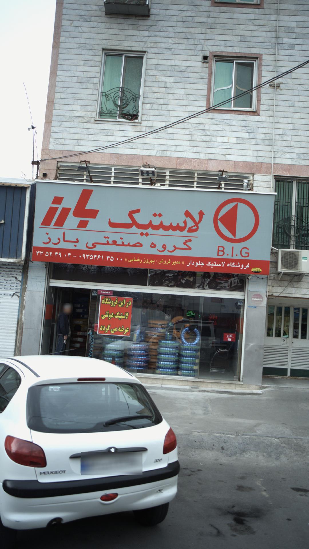 فروشگاه لاستیک جلودار