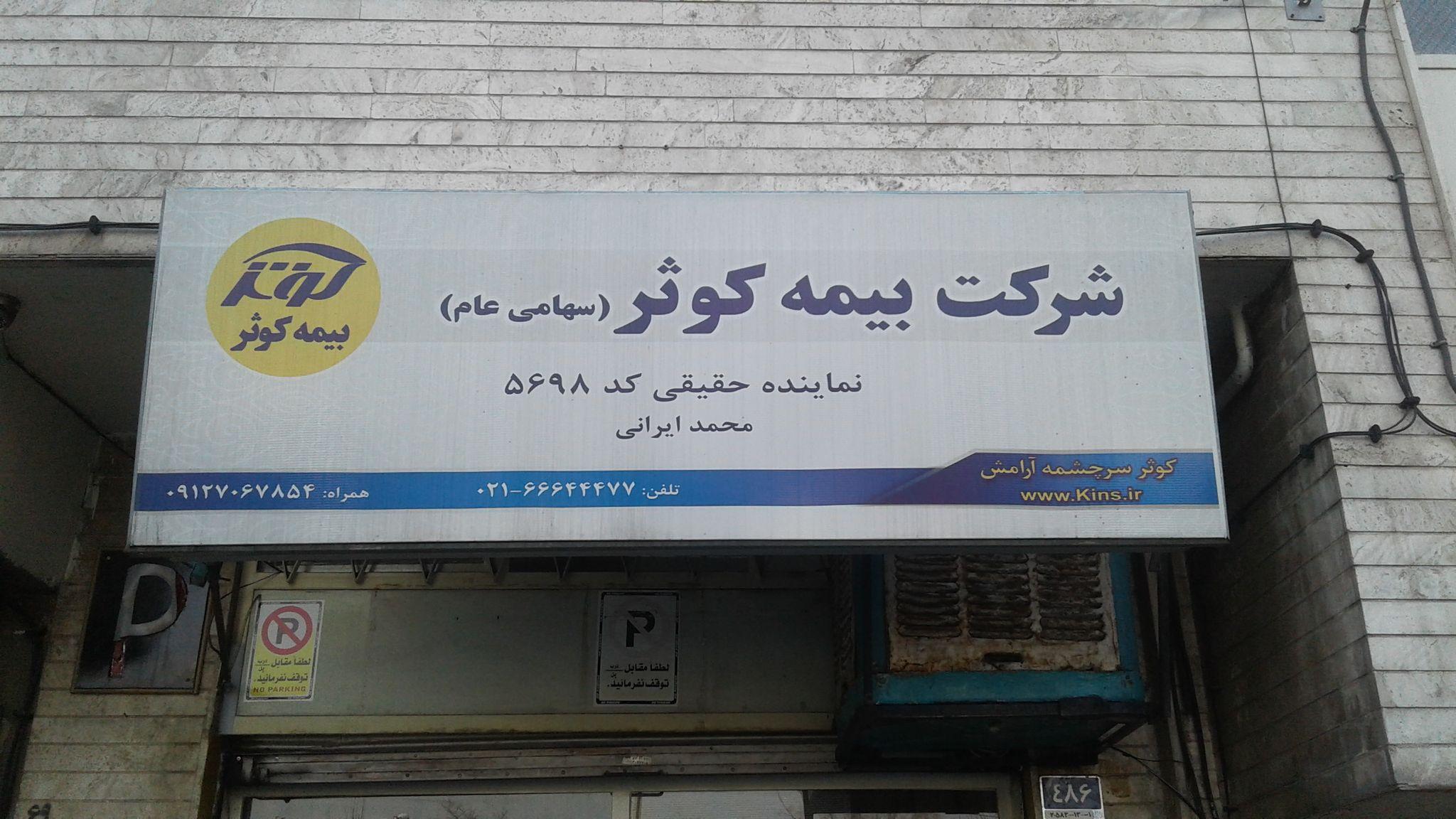 بیمه کوثر