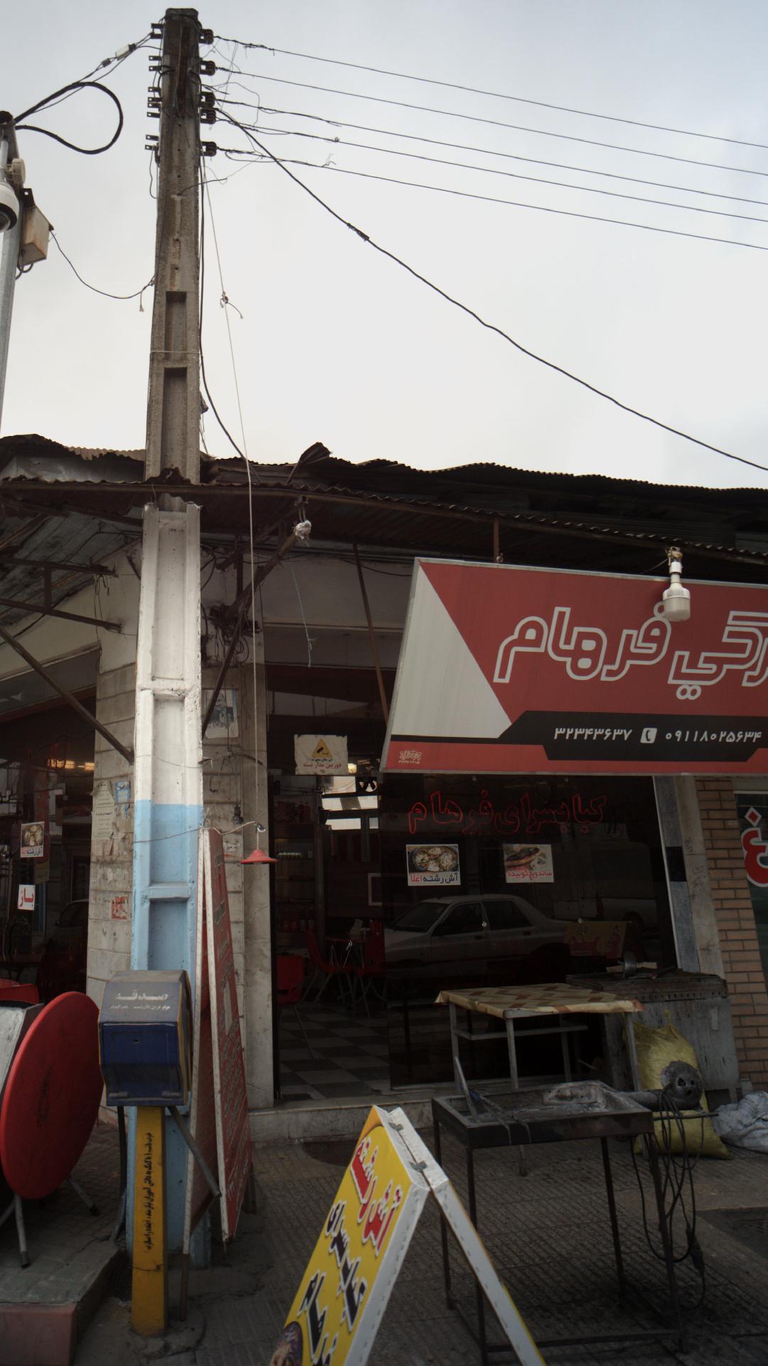 جگرکی فرهام