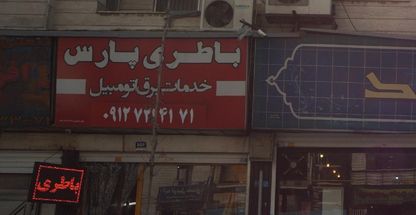 باطری پارس (خدمات برق خودرو)