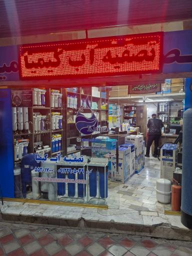 کلینیک تخصصی تصفیه آب کیمیا