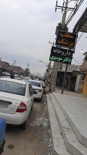 داروخانه دکترموسوی