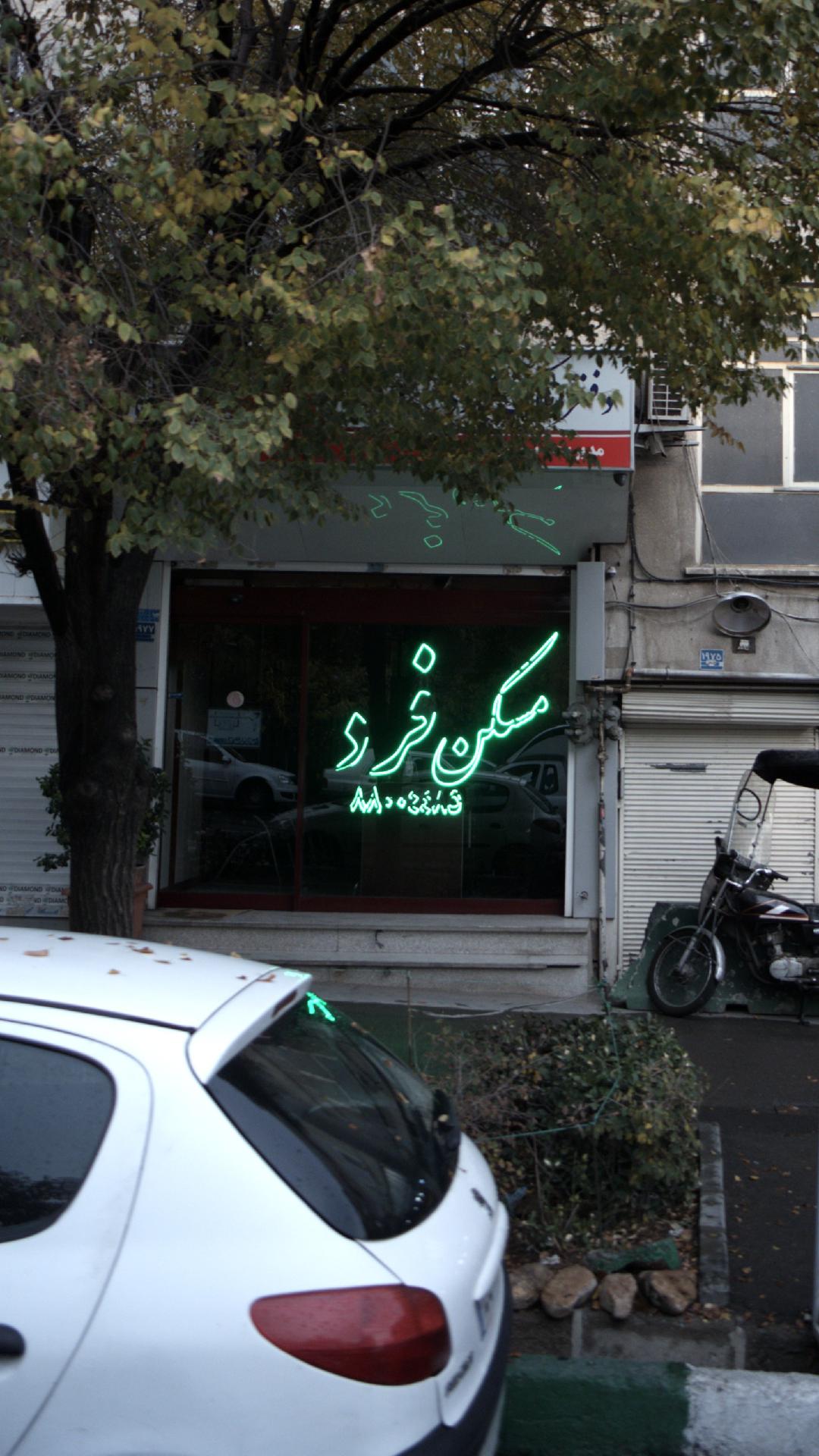 مسکن فرد