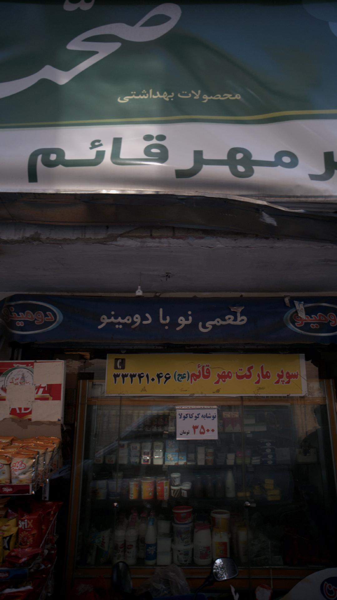 سوپرمارکت مهر قائم (عج)