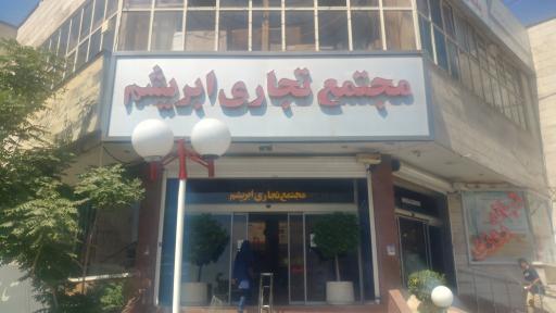 پاساژ ابريشم