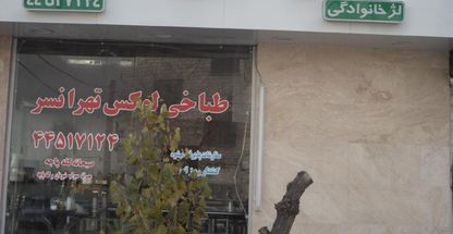 طباخی لوکس تهرانسر