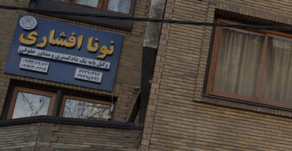 نونا افشاری