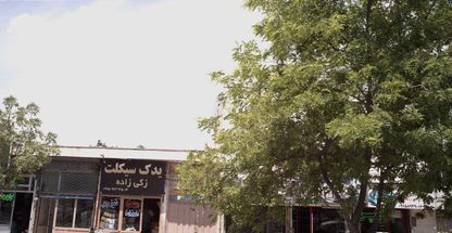 یدکی سیکلت زکی زاده