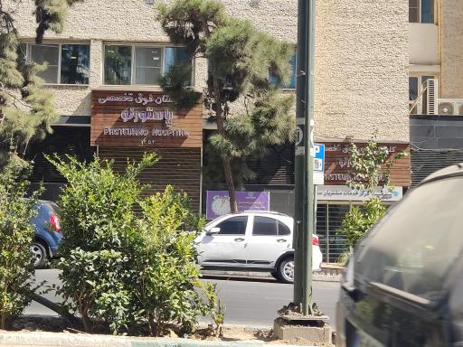 داروخانه پاستور نو