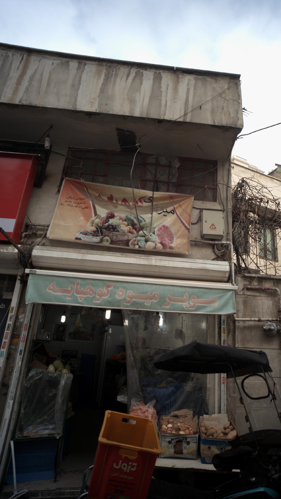 سوپر میوه کوهپایه