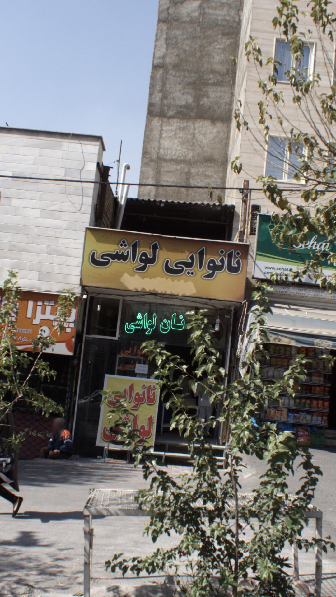 نانوایی سنگکی