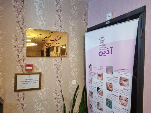 کلینیک تخصصی پوست و مو آذین