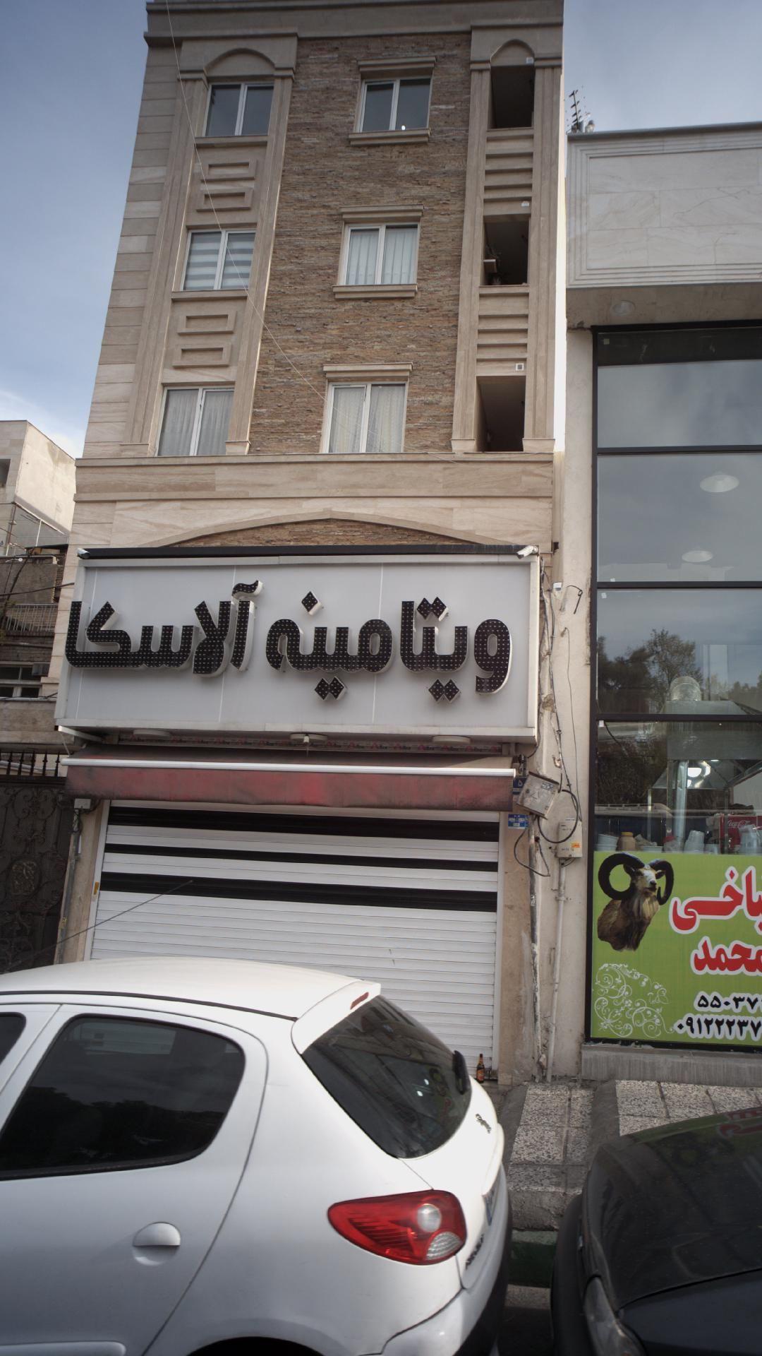 ویتامینه آلاسکا