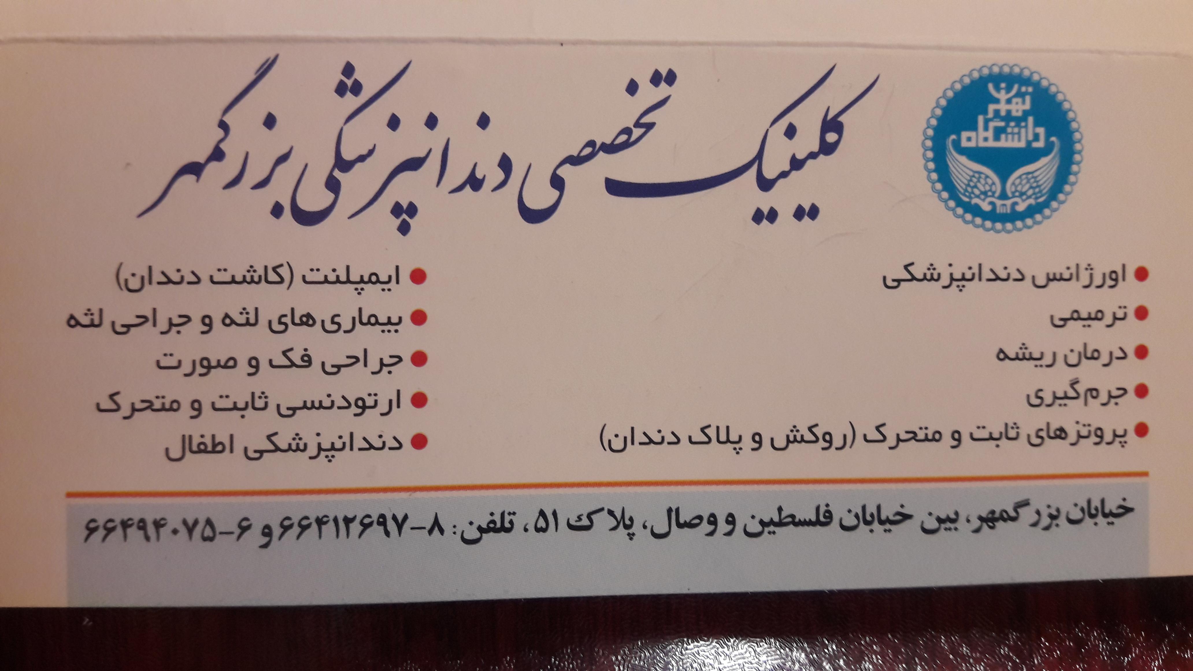 کلینیک دندانپزشکی بزرگمهر