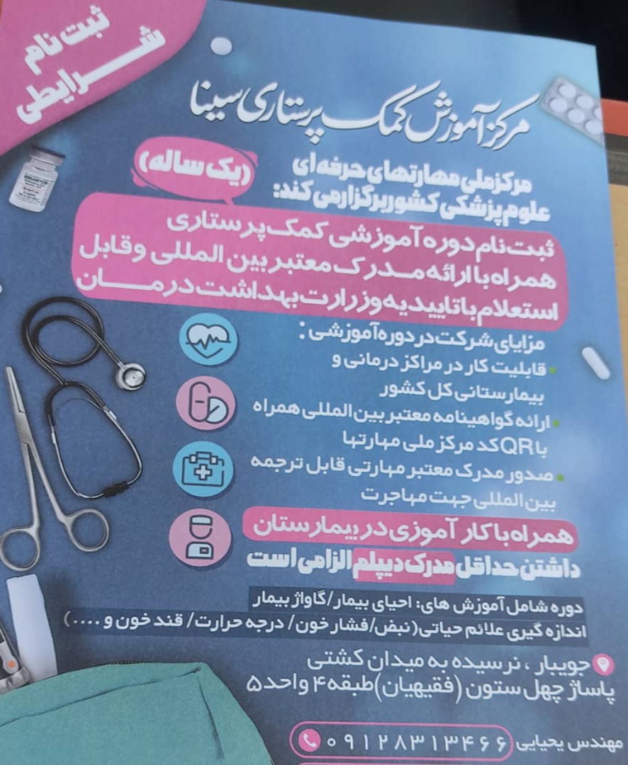 مرکز آموزش کمک پرستاری سینا