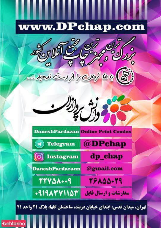 چاپ دانش پردازن (مجتمع چاپ آنلاین دانش پردازان)