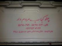 چلو کباب مردم دار