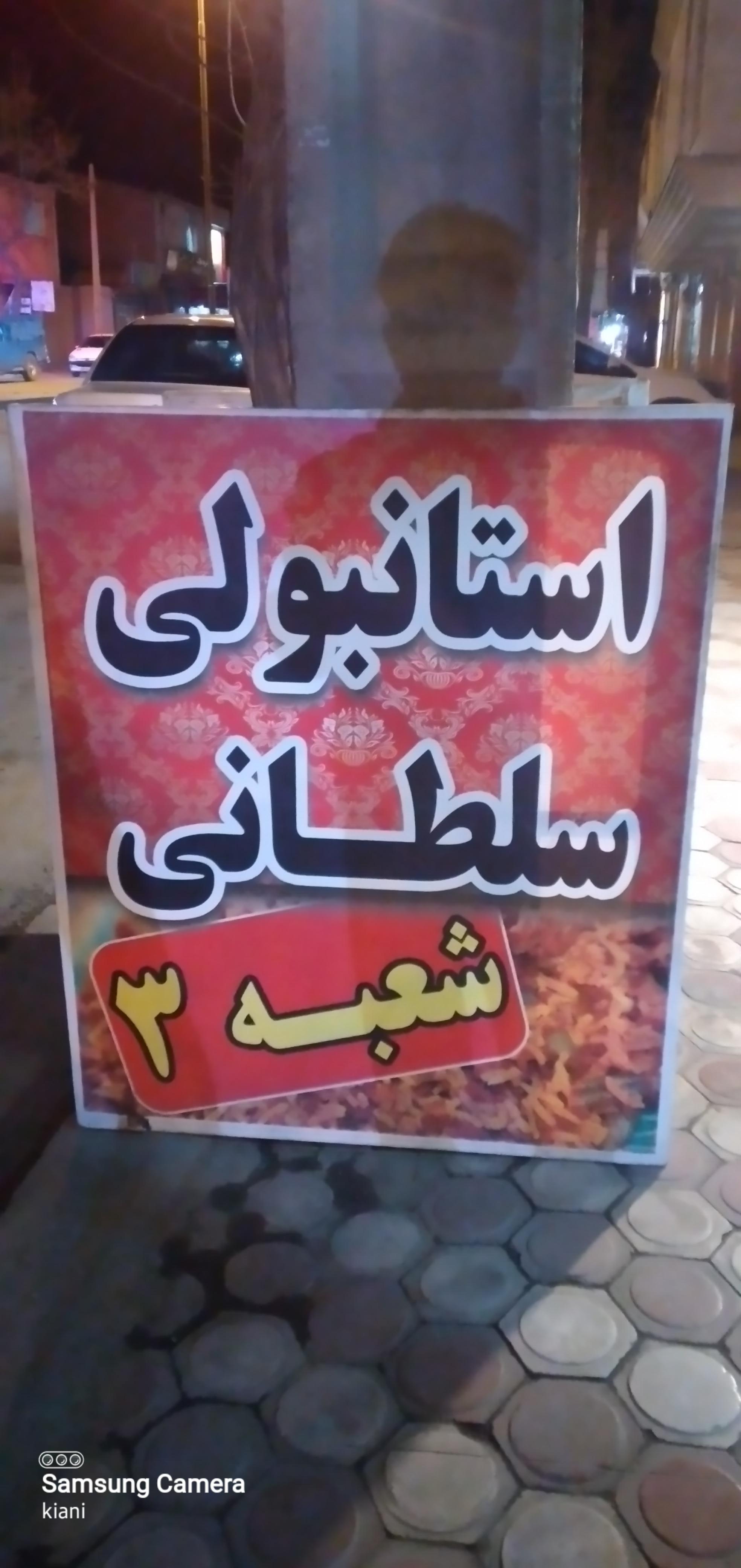 استانبولی سلطانی  شعبه ۳