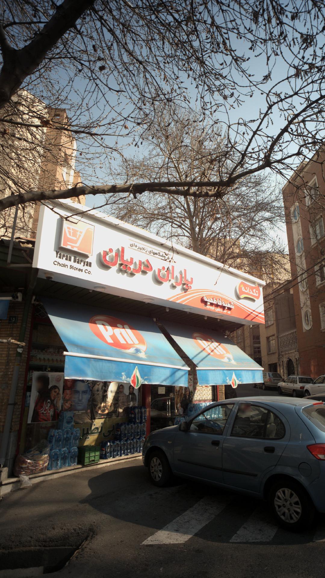 فروشگاه زنجیره ای یاران دریان