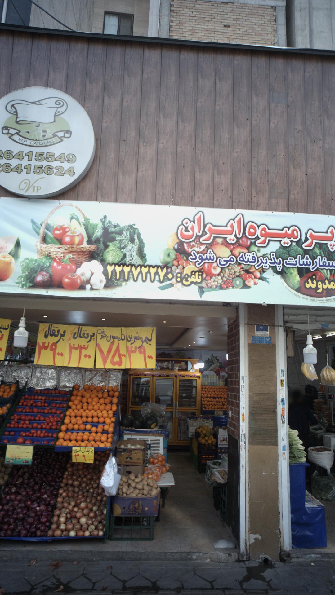 سوپر میوه ایران