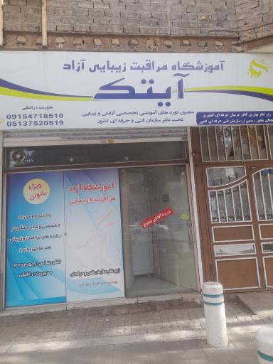آموزشگاه مراقبت زیبایی آزاد آیتک