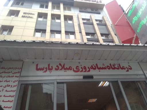 مرکز دندانپزشکی میلاد