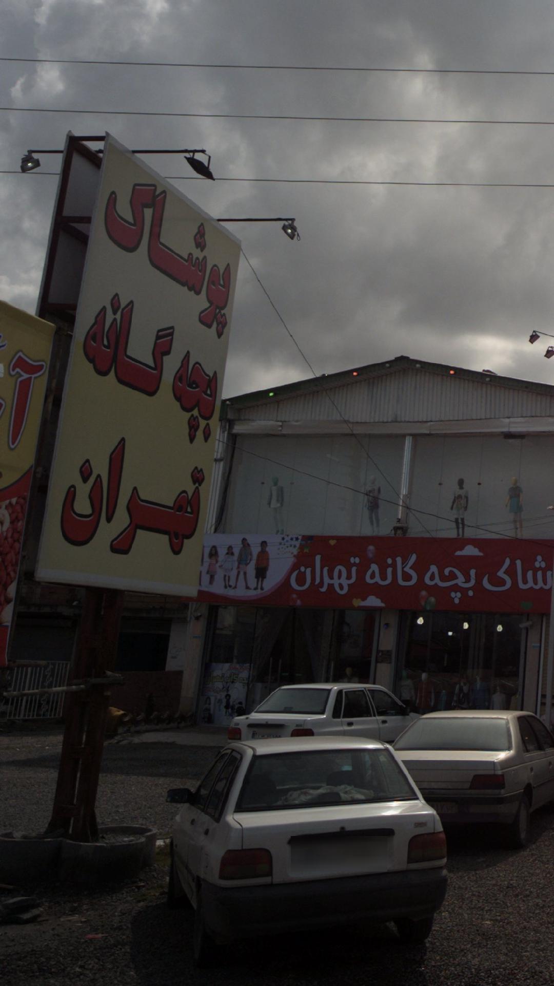 پوشاک بچه گانه تهران 