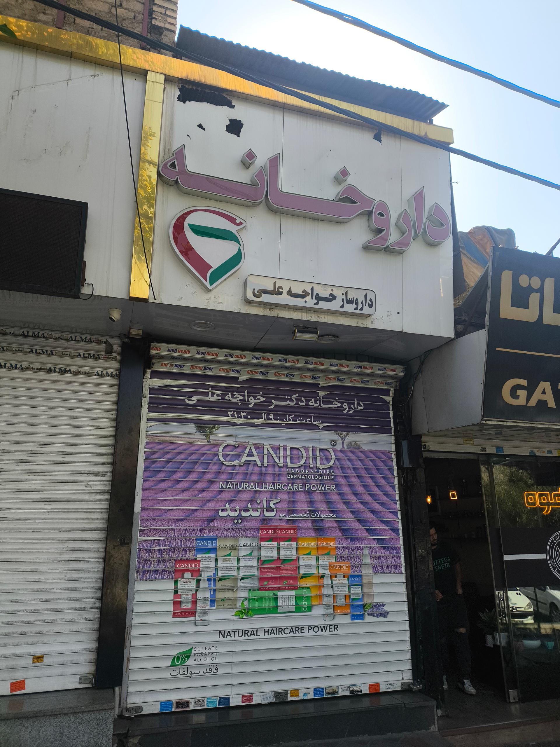داروخانه دکتر تیموری