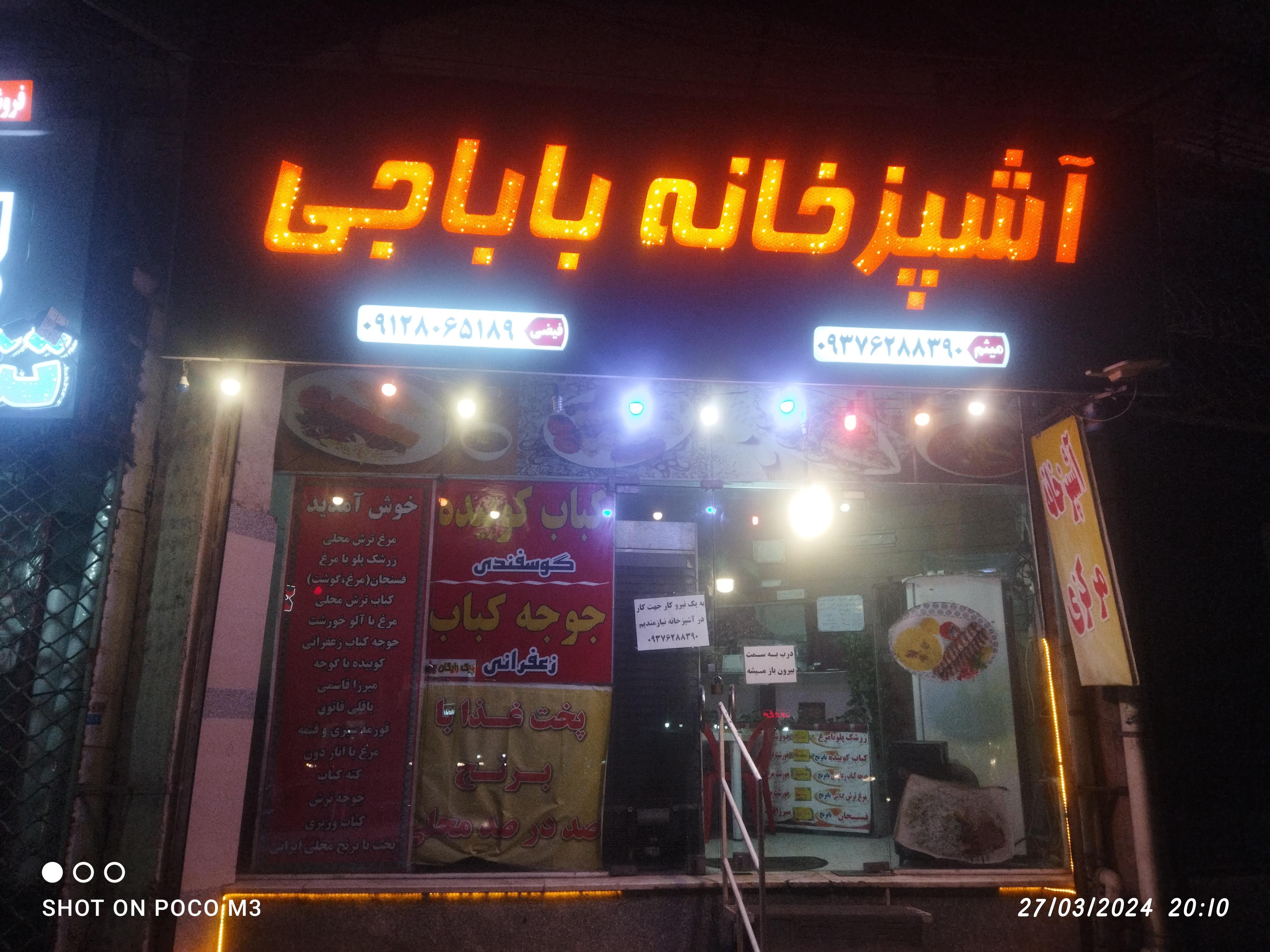 آشپزخانه باباجی