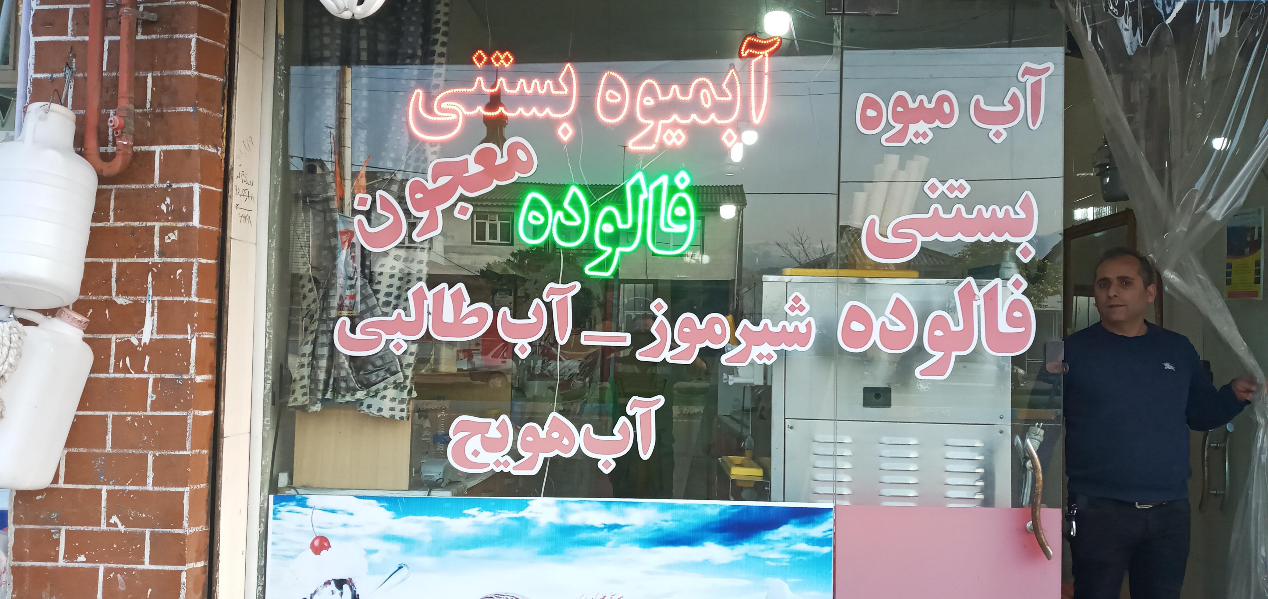 بستنی و آبمیوه عارف