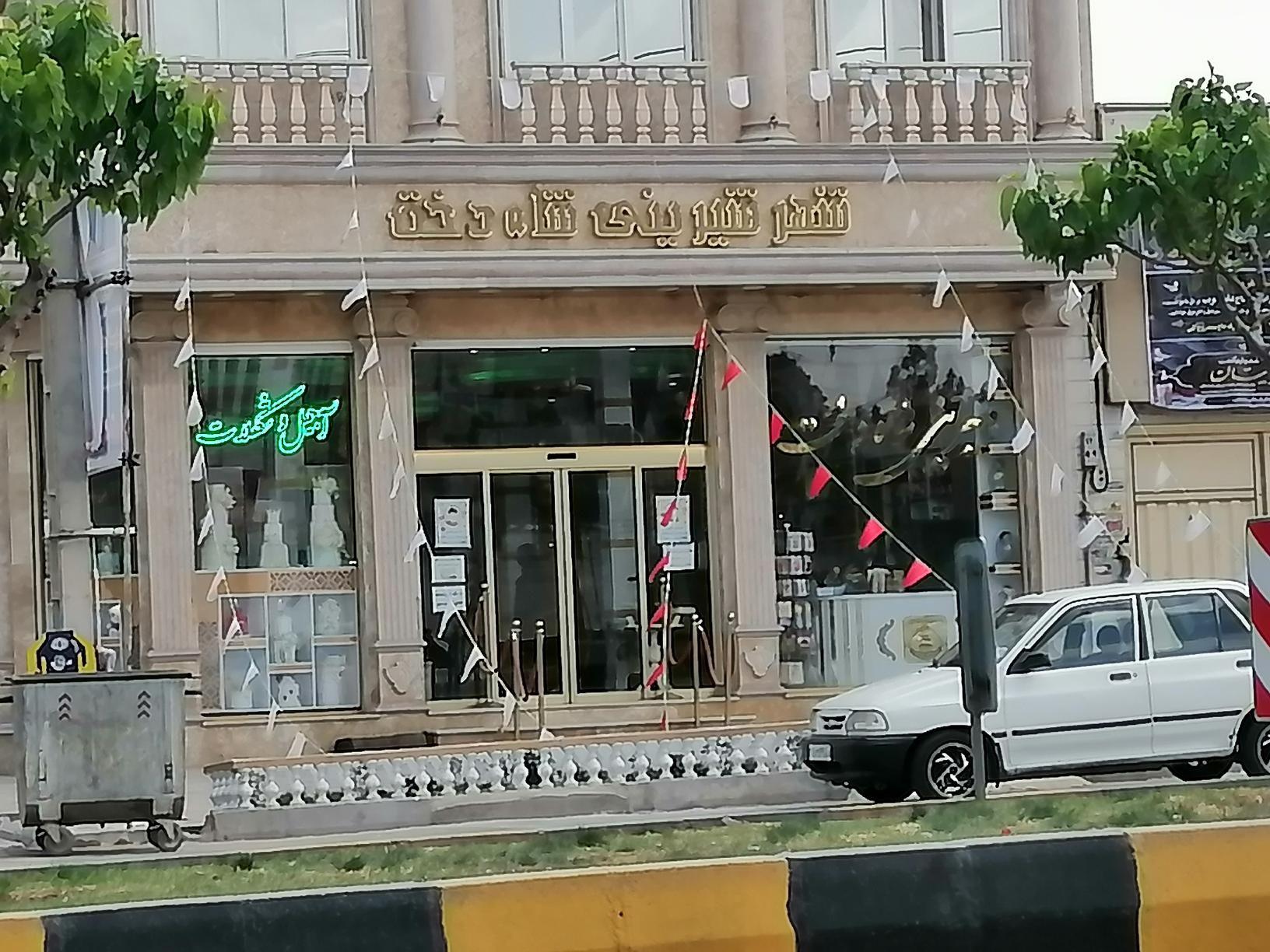 شیرینی شاهدخت