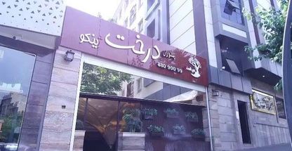 رستوران درخت ژینکو