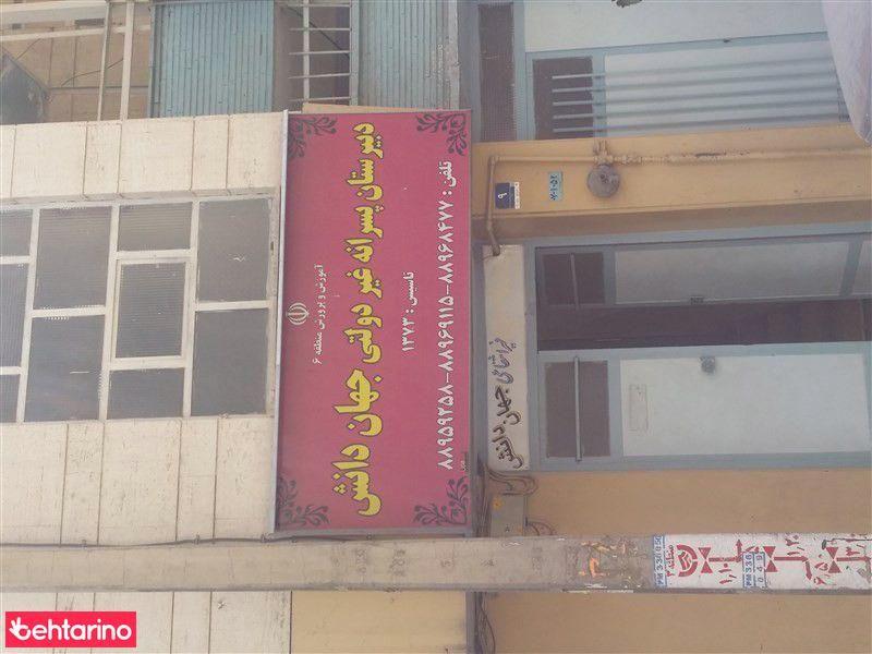 دبیرستان پسرانه غیردولتی جهان دانش