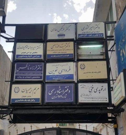 دفتر اسناد رسمی 972 تهران