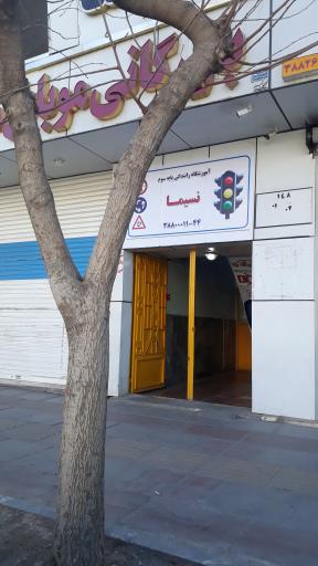 اموزشگاه رانندگی نسیما