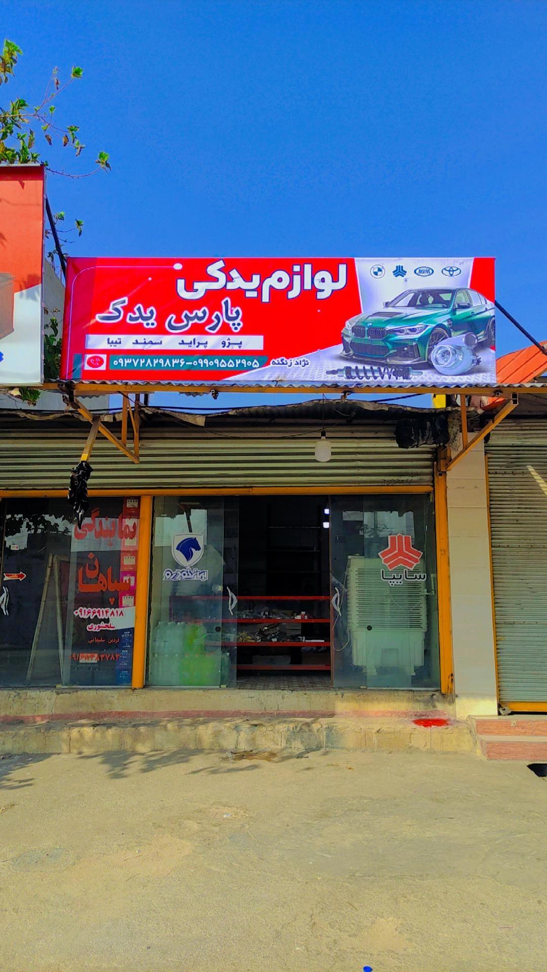 لوازم یدکی شیخ زاده