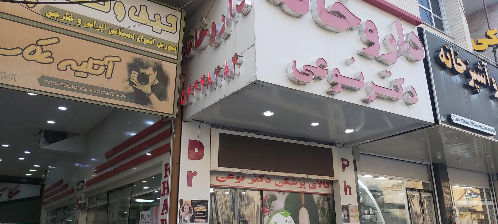 داروخانه شبانه‌روزی دکتر حسینی