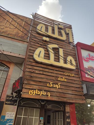 آتلیه ملکه
