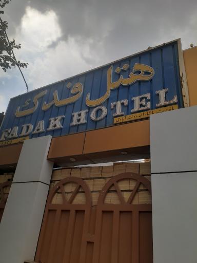 هتل فدک