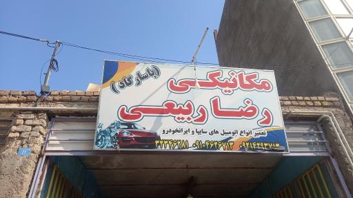 تعمیرگاه اتومبیل پاسارگاد رضا ربیعی
