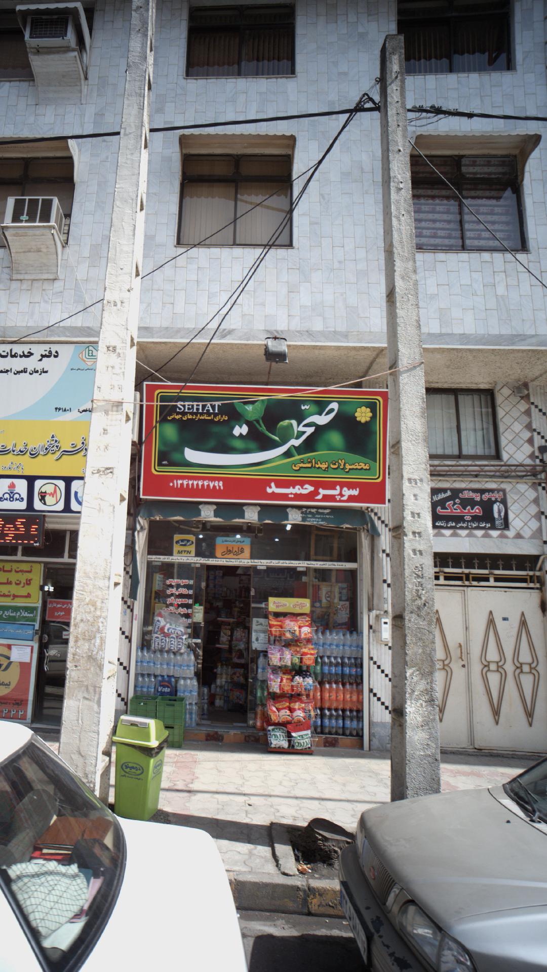 سوپر حمید 