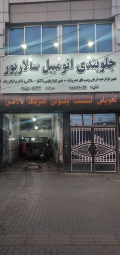 جلوبندی اتومبیل سالارپور